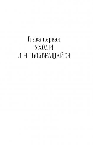 Бойся, я с тобой 3. Страшная книга о роковых и неотразимых. Восстать из пепла фото книги 5