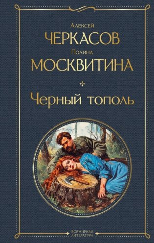 Черный тополь фото книги