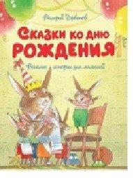Сказки ко дню рождения. Весёлые истории для малышей фото книги
