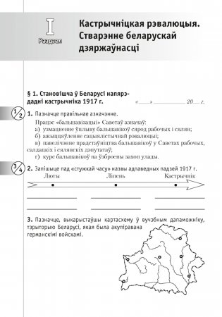 Гісторыя Беларусі: 1917—1945 гг. 10 клас. Рабочы сшытак фото книги 3