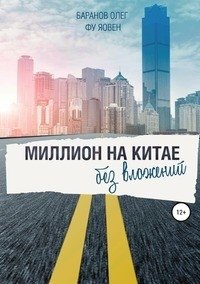 Миллион на Китае без вложений фото книги