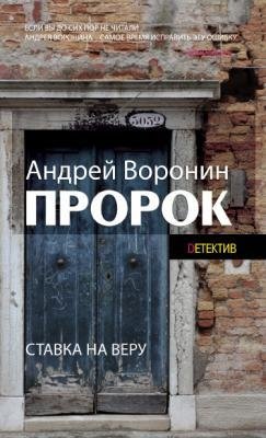 Пророк.Ставка на веру фото книги