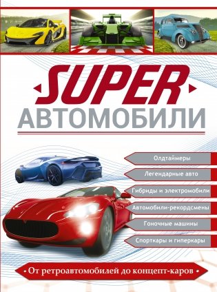 Superавтомобили фото книги