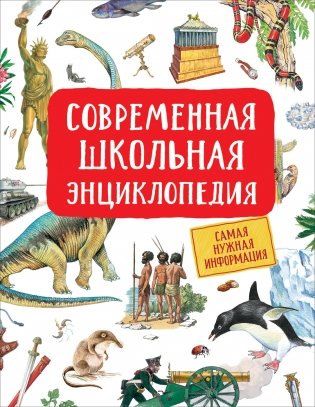 Современная школьная энциклопедия фото книги