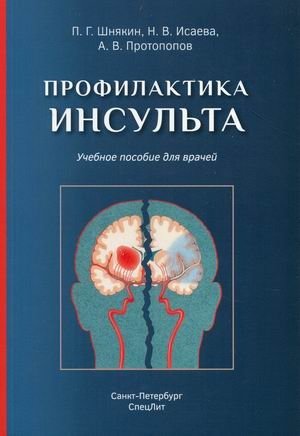 Профилактика инсульта. Учебное пособие для врачей фото книги