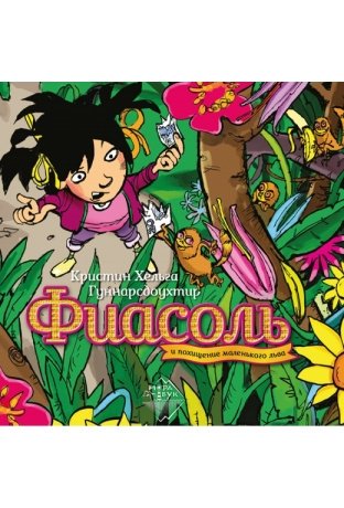 Фиасоль и похищение маленького льва фото книги