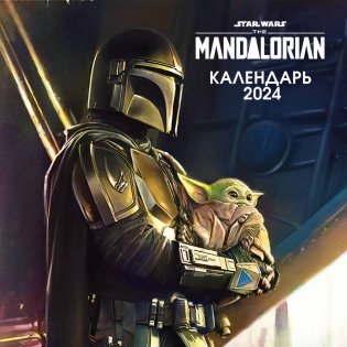 Мандалорец. Календарь настенный на 2024 год (300х300 мм) фото книги