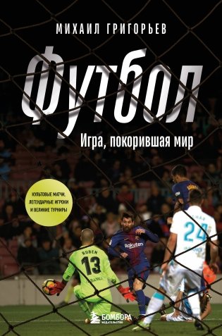 ФУТБОЛ. Игра, покорившая мир фото книги