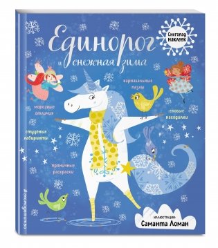 Единорог и снежная зима (с наклейками) фото книги 2