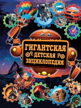 Гигантская детская энциклопедия фото книги