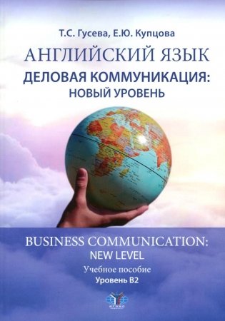 Английский язык. Деловая коммуникация: новый уровень = Business com-mu ni cation: new level: Учебное пособие. Уровень В2 фото книги
