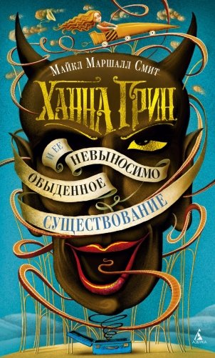 Ханна Грин и ее невыносимо обыденное существование фото книги