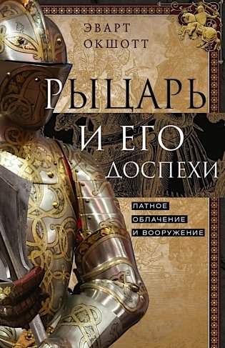 Рыцарь и его доспехи. Латное облачение и вооружение фото книги