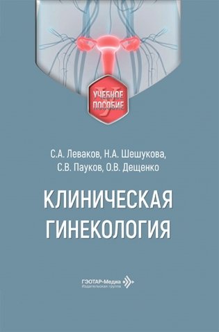 Клиническая гинекология: Учебное пособие фото книги
