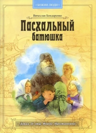 Пасхальный батюшка. Детям об отце Иоанне (Крестьянкине) фото книги