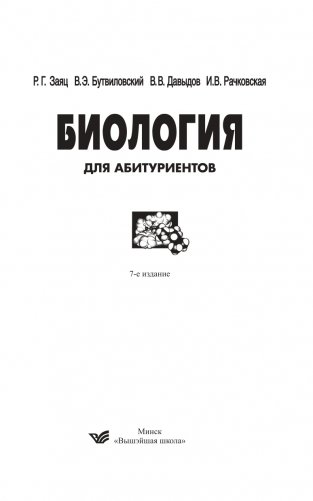 Биология для абитуриентов фото книги 2
