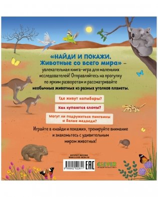 Найди и покажи. Животные со всего мира фото книги 15