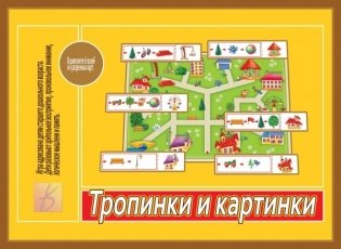 Игра "Тропинки и картинки" фото книги