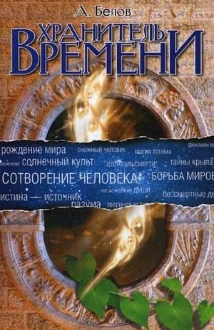 Хранитель времени. Сотворение человека и других разумных существ фото книги