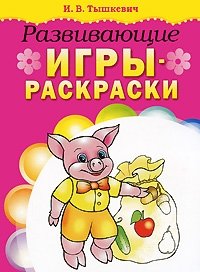 Развивающие игры-раскраски фото книги