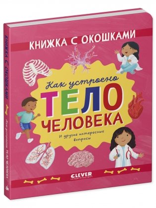 Книжка с окошками. Как устроено тело человека. И другие интересные вопросы фото книги 5