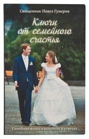 Ключи от семейного счастья фото книги