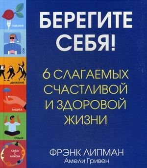 Берегите себя! 6 слагаемых здоровой и счастливой жизни фото книги
