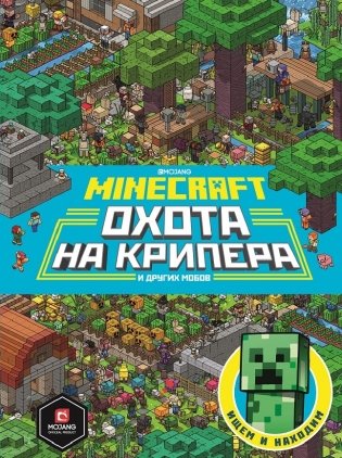 Minecraft. Первое знакомство. Охота на крипера фото книги