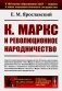 К. Маркс и революционное народничество (обл.). 2-е изд., стер фото книги маленькое 2