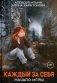Каждый за себя фото книги маленькое 2