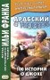 Арабский с улыбкой. 100 историй о Джохе фото книги маленькое 2