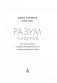 Разум лидеров. Как стать лучшим в своей сфере деятельности и повести людей за собой фото книги маленькое 3