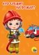 Кто спешит на пожар? фото книги маленькое 2