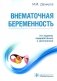 Внематочная беременность: Учебник. 3-е изд., перераб. и доп фото книги маленькое 2