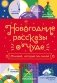 Новогодние рассказы о чуде. Соловей, который пел зимой фото книги маленькое 2