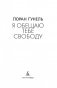 Я обещаю тебе свободу фото книги маленькое 5