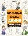 Большая книга аниме. 300 рисунков шаг за шагом фото книги маленькое 2