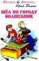 Шел по городу волшебник. Повесть в которой случаются чудеса фото книги маленькое 2