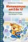 Математика от 0 до 10. Рабочая тетрадь для детей 5-7 лет фото книги маленькое 2