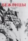 Беженцы фото книги маленькое 2