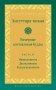Ангуттара-никая. Номерные наставления Будды. Т. 4 фото книги маленькое 2