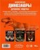 Динозавры. Древние ящеры. Энциклопедия фото книги маленькое 6