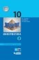 Информатика. 10 класс. Учебное пособие. Углубленный уровень. В 2 частях. Часть 2. ФГОС фото книги маленькое 2