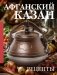 Афганский казан. Рецепты фото книги маленькое 2