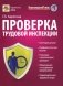 Проверка трудовой инспекции: практические рекомендации для работодателя фото книги маленькое 2