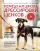 Немецкая школа дрессировки щенков. Современные методики воспитания фото книги маленькое 2