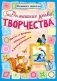 Домашние уроки творчества. Цвета и формы, обводим и раскрашиваем фото книги маленькое 2