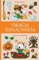 Ужасы Хэллоуина фото книги маленькое 2