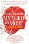 Воздействие музыки на мозг. Когнитивное, эмоциональное и психическое здоровье фото книги маленькое 2