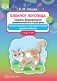 Блокнот логопеда. Секреты формирования грамматического строя речи. Относительные и притяжательные прилагательные. С 5 до 7 лет. Выпуск 8. ФГОС фото книги маленькое 2